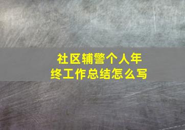 社区辅警个人年终工作总结怎么写