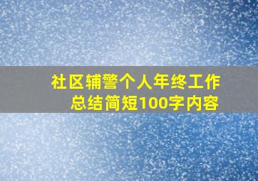 社区辅警个人年终工作总结简短100字内容