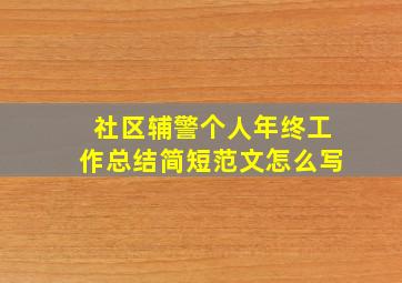 社区辅警个人年终工作总结简短范文怎么写