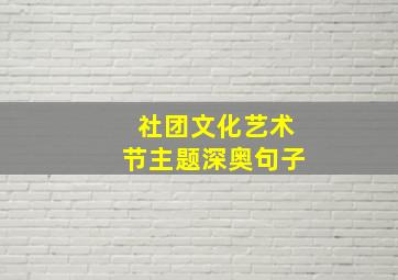 社团文化艺术节主题深奥句子