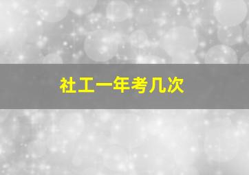 社工一年考几次