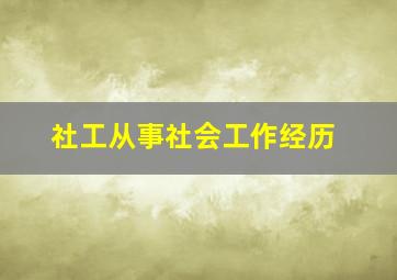 社工从事社会工作经历