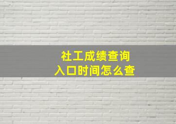 社工成绩查询入口时间怎么查