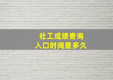 社工成绩查询入口时间是多久