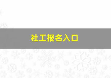 社工报名入口