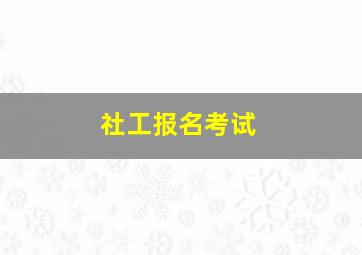 社工报名考试