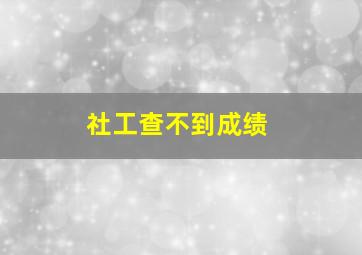 社工查不到成绩