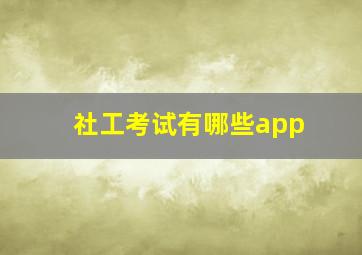 社工考试有哪些app