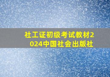 社工证初级考试教材2024中国社会出版社