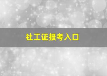 社工证报考入口