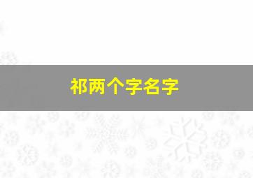 祁两个字名字