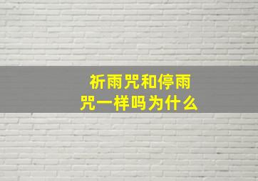 祈雨咒和停雨咒一样吗为什么