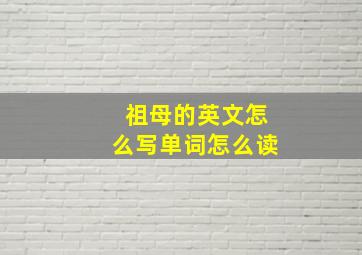 祖母的英文怎么写单词怎么读