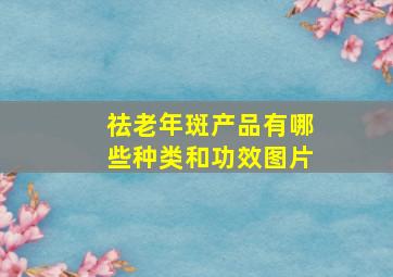 祛老年斑产品有哪些种类和功效图片