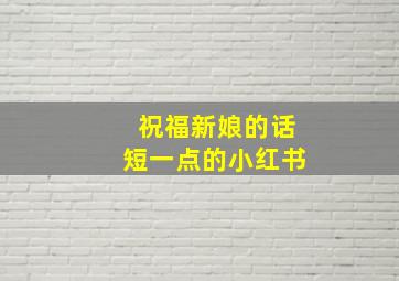 祝福新娘的话短一点的小红书