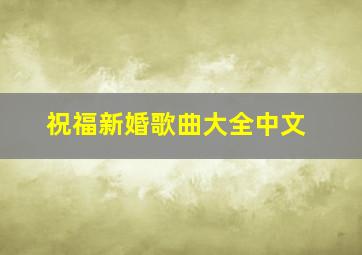 祝福新婚歌曲大全中文