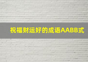 祝福财运好的成语AABB式