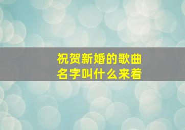 祝贺新婚的歌曲名字叫什么来着