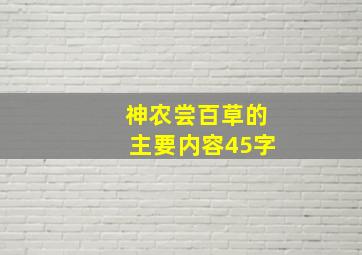 神农尝百草的主要内容45字