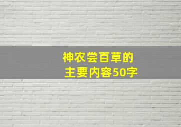 神农尝百草的主要内容50字