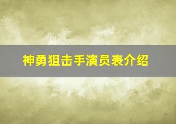 神勇狙击手演员表介绍