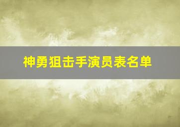 神勇狙击手演员表名单