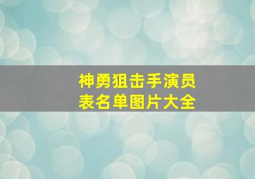 神勇狙击手演员表名单图片大全