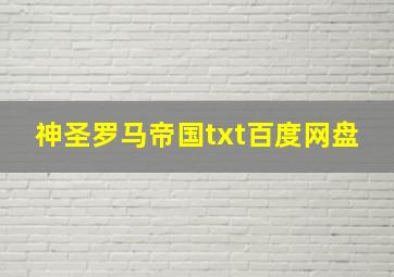 神圣罗马帝国txt百度网盘