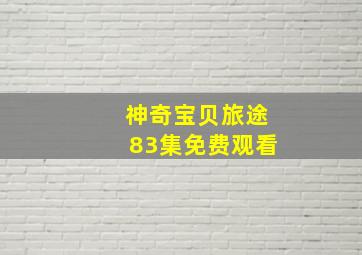 神奇宝贝旅途83集免费观看