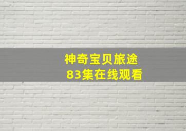 神奇宝贝旅途83集在线观看