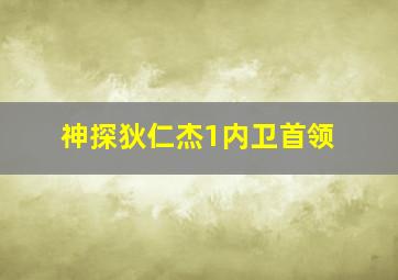 神探狄仁杰1内卫首领