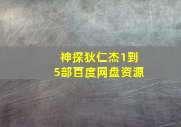 神探狄仁杰1到5部百度网盘资源