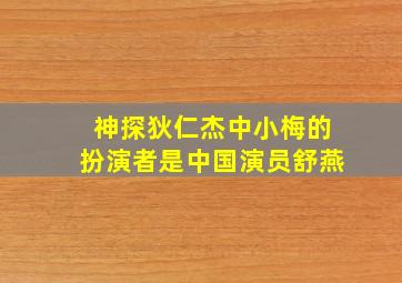 神探狄仁杰中小梅的扮演者是中国演员舒燕