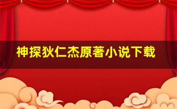 神探狄仁杰原著小说下载