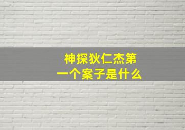 神探狄仁杰第一个案子是什么