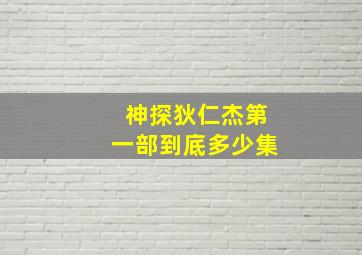 神探狄仁杰第一部到底多少集