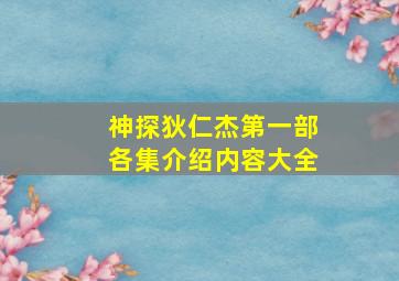 神探狄仁杰第一部各集介绍内容大全