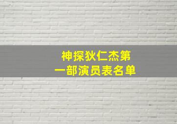 神探狄仁杰第一部演员表名单