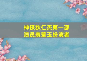 神探狄仁杰第一部演员表莹玉扮演者