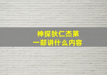 神探狄仁杰第一部讲什么内容