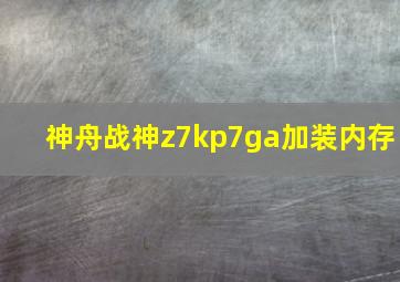 神舟战神z7kp7ga加装内存