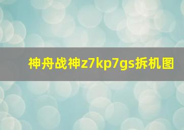 神舟战神z7kp7gs拆机图