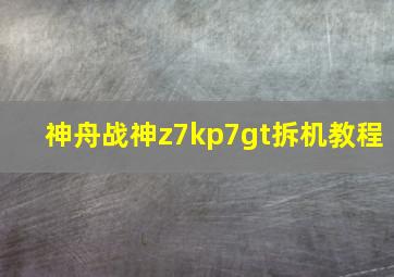 神舟战神z7kp7gt拆机教程