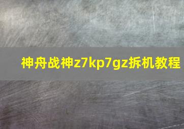 神舟战神z7kp7gz拆机教程