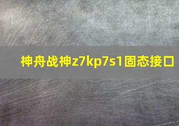 神舟战神z7kp7s1固态接口