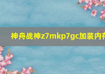 神舟战神z7mkp7gc加装内存