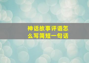 神话故事评语怎么写简短一句话