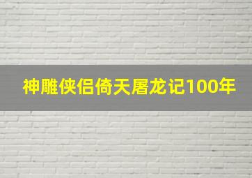 神雕侠侣倚天屠龙记100年