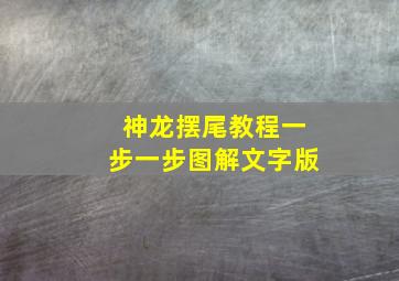 神龙摆尾教程一步一步图解文字版