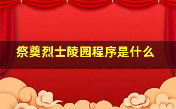 祭奠烈士陵园程序是什么